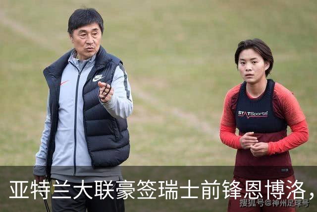 亚特兰大联豪签瑞士前锋恩博洛，能否结束低迷？