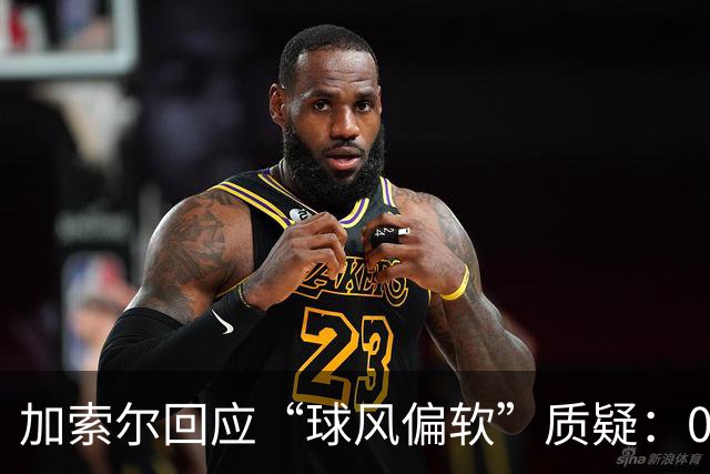 加索尔回应“球风偏软”质疑：08年对绿军是激烈对抗