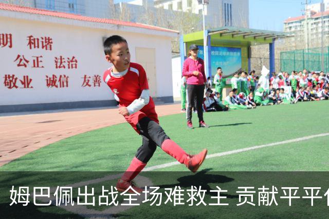 姆巴佩出战全场难救主 贡献平平仅获6分评价