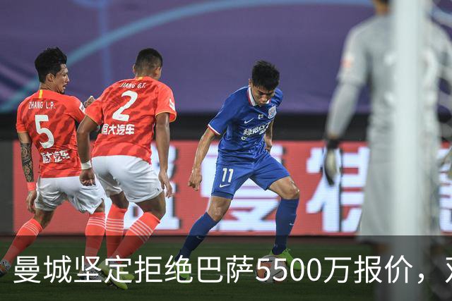 曼城坚定拒绝巴萨5500万报价，双方博弈难以达成共识
