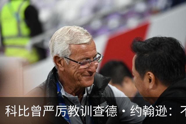 科比曾严厉教训查德·约翰逊：不要那样处理转会事务