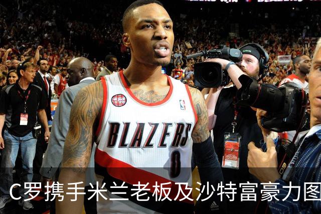 C罗携手米兰老板及沙特富豪力图收购利雅得胜利